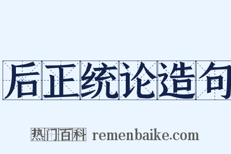 后正统论造句是什么意思的图片